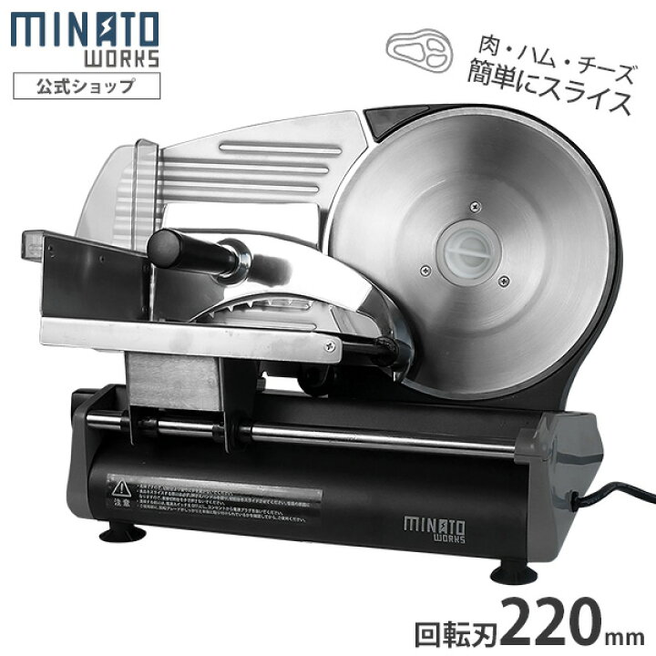 楽天市場】ミナト 家庭用 ミートスライサー HMS-220 (回転刃220mm 