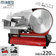 ミナト 家庭用 ミートスライサー HMS-220 (回転刃220mm／100V) [肉スライサー 電動スライサー パンスライ…