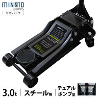 ミナト スチール製ローダウンジャッキ 3t MHJ-ST3.0D-1 (デュアルポンプ型/3トン) [3.0トン 油圧ジャッキ…