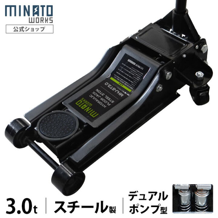 楽天市場】ミナト スチール製ローダウンジャッキ 3t MHJ-ST3.0D-1 