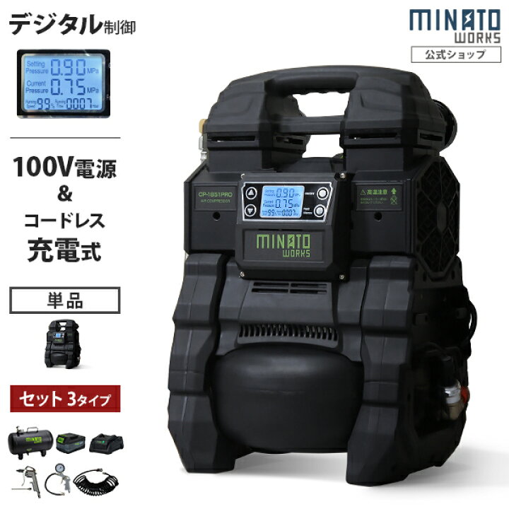楽天市場】ミナト エアーコンプレッサー CP-1851PRO (充電式＆100V 