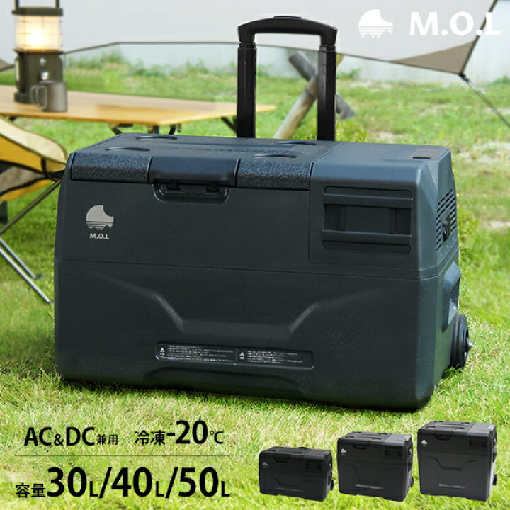 楽天市場】M.O.L ポータブル冷蔵庫＆冷凍庫 30L 40L 50L (DC12V  