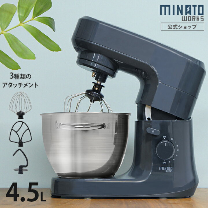 楽天市場】ミナト 家庭用 スタンドミキサー SMX-450 (容量4.5L) [卓上  