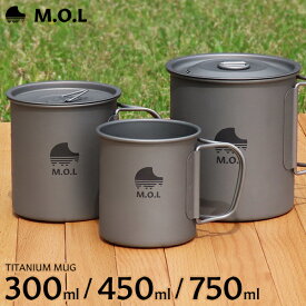 【期間限定！5％OFFクーポン】M.O.L チタンマグカップ 300ml 450ml 750ml (直火可/シングルウォール構造) MOL-G006/007/008