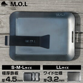 M.O.L 極厚アウトドア鉄板 S M L LL (4.5mm厚・3.2mm厚／取手&ヘラ付き／フチ有り) [MOL-X10 黒皮鉄 ソロキャンプ ステーキ 焼肉 バーベキュー BBQ]