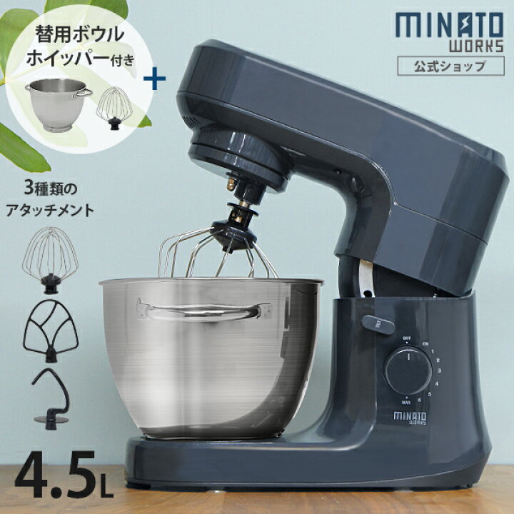 楽天市場】ミナト 家庭用 スタンドミキサー SMX-450 (容量4.5L) [卓上 