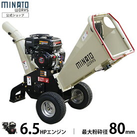 ミナト エンジン式 粉砕機 MGSE-100 (6.5HP/回転刃式) [家庭用 ガーデンシュレッダー チッパー]