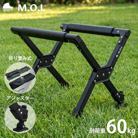 M.O.L 折り畳み式 アルミ製 クーラースタンド アジャスター付き MOL-G311A [アウトドア キャンプ クーラーボックス スタンド 台 軽量 コンパクト 折りたたみ]