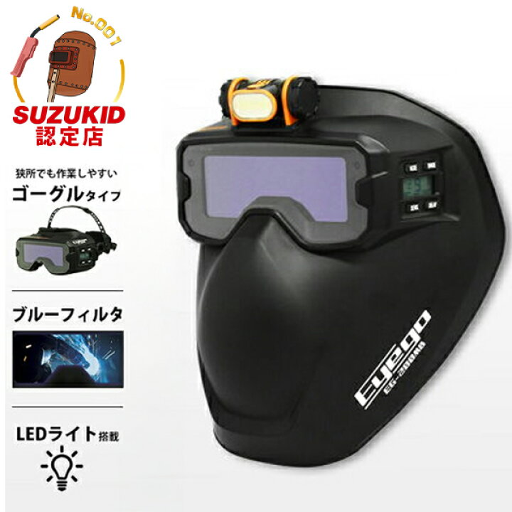 楽天市場】スズキッド 液晶式 自動遮光 溶接ゴーグル マスク アイゴ 