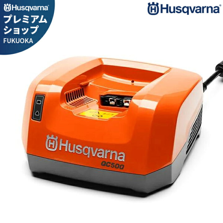 楽天市場】ハスクバーナ 急速充電器 QC500 967091504[Husqvarna 