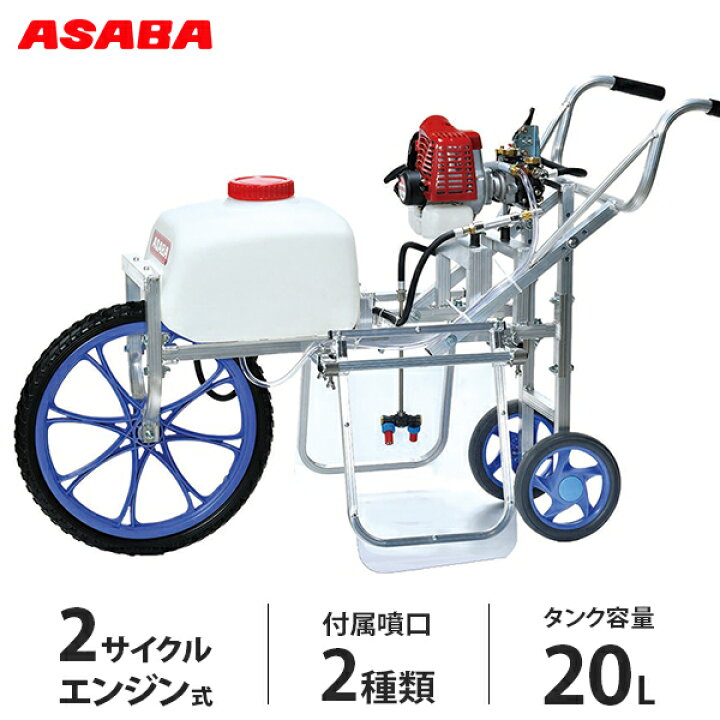楽天市場】麻場(アサバ) エンジン式 動噴 除草エース EP-20WA-D 