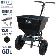ミナト 肥料散布機 手押し式 ブロキャス60 MBC-60S (スチール製/フラップ付) [肥料散布器 芝生の種まき …