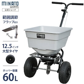 【台数限定特価】ミナト 肥料散布機 手押し式 ブロキャス60 MBC-60S (スチール製/フラップ付) [肥料散布器 芝生の種まき 融雪剤 塩カル]