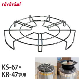 トヨトミ ストーブ五徳 KS-67・KR-47専用 KSGT-1 [TOYOTOMI 対流形 石油ストーブ 五徳 ゴトク ごとく 灯油ストーブ 暖房 アクセサリー オプション ダブルクリーン]