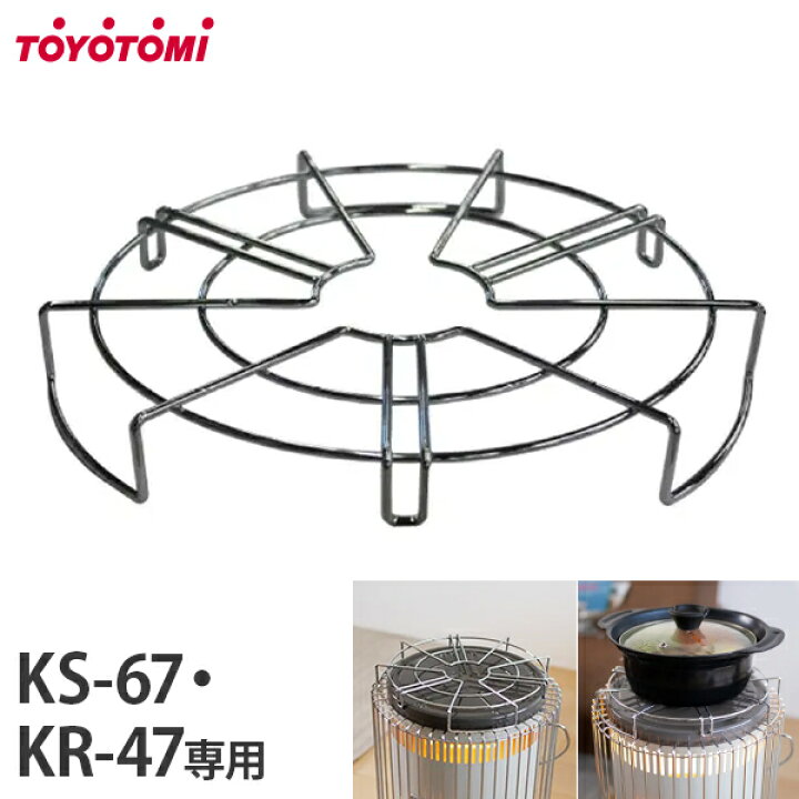 楽天市場】トヨトミ ストーブ五徳 KS-67・KR-47専用 KSGT-1 [TOYOTOMI 