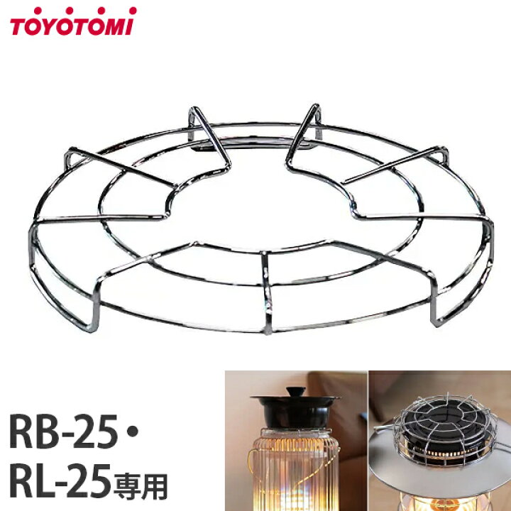 楽天市場】トヨトミ ストーブ五徳 RB-25・RL-25専用 RBGT-1 [TOYOTOMI 
