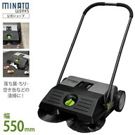 【クーポン利用で500円OFF！7/4 20時から】ミナト 手押し式スイーパー ロードスイーパー RSW-550 [屋外 …