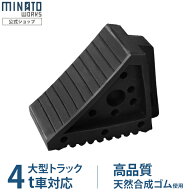 ミナト 高品質ゴム製 タイヤストッパー WS-R4T (普通乗用車・RV車〜中型・大型トラック・4t車) [カースト…