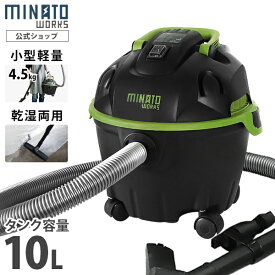 【期間限定！5％OFFクーポン】ミナト 乾湿両用掃除機 バキュームクリーナー MPV-101 (単品・替えフィルターセット) [業務用 掃除機 集塵機]