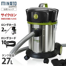 ミナト 乾湿両用 業務用掃除機 サイクロン式バキュームクリーナー MPV-251CY (単品・替えフィルターセット/容量27L) [業務用 掃除機 集塵機]
