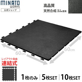 ミナト 高品質ゴム製 連結式ゴムマット RMT-6060 (屋外用/幅600×600mm×厚10mm/枚数1枚・5枚・10枚) [トレーニング 工事用 床 ゴムシート]