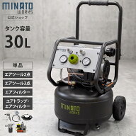 ミナト エアーコンプレッサー 静音オイルレス型 CP-30Si (容量30L／単品・エアツール2点セット・エアツー…
