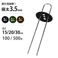 防草シート ピン Uピン杭 極太3.5mm 長さ15cm/20cm/30cm 全3色 [100本 500本 杭 黒丸付き ワッシャー付き]