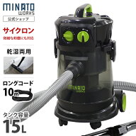 ミナト 乾湿両用 業務用掃除機 サイクロン式バキュームクリーナー MPV-151CY (単品・替えフィルターセッ…