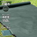 【期間限定★Uピン付】高密度150G 不織布 防草シート 幅1m×長さ10~30m (モスグリーン／厚手・高耐久) 1本・2本セット [緑 1m 10m 20m 30m]