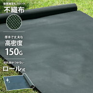 高密度150G 不織布 防草シート ロール式 幅1m×長さ10m 30m (1本〜4本セット)