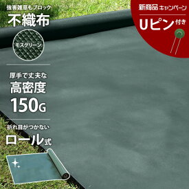 【期間限定★Uピン付】高密度150G 不織布 防草シート ロール式 幅1m×長さ10～30m 1本・2本セット モスグリーン [厚手 高耐久 UV剤入り 緑 高密度 雑草防止 雑草シート 除草シート 1m 10m 20m 30m]