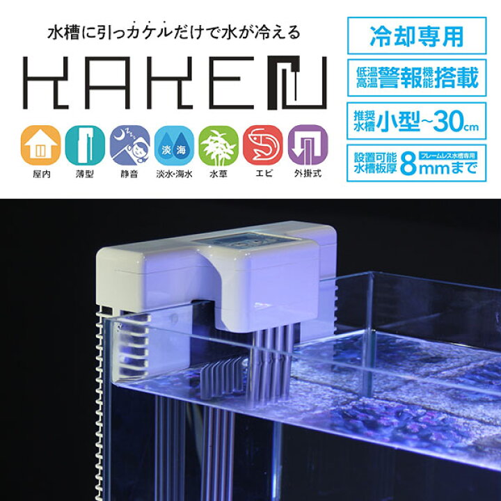 楽天市場】ゼンスイ 水槽用クーラー 外掛け ペルチェ式 KAKErU カケル 