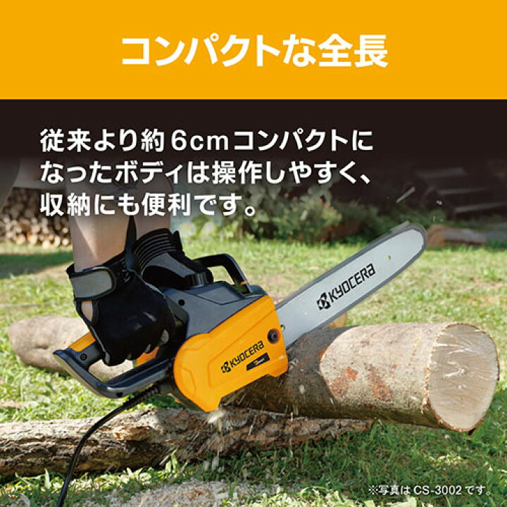 楽天市場】KYOCERA(京セラ) 電動チェンソー CS-2502 単品／延長コード 