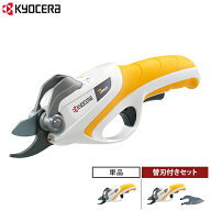 京セラ BSH-120 充電式剪定ばさみ (3.6Vリチウムイオン電池式/最大切断枝径12mm) 665050A 単品／替刃付き…