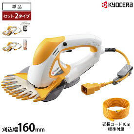 京セラ 電動バリカン AB-1620 (刈込み幅160mm) 単品／予備ブレード付きセット／ヤニ防止・さび止めスプレー付きセット [旧リョービ RYOBI 電気バリカン 芝刈り機]