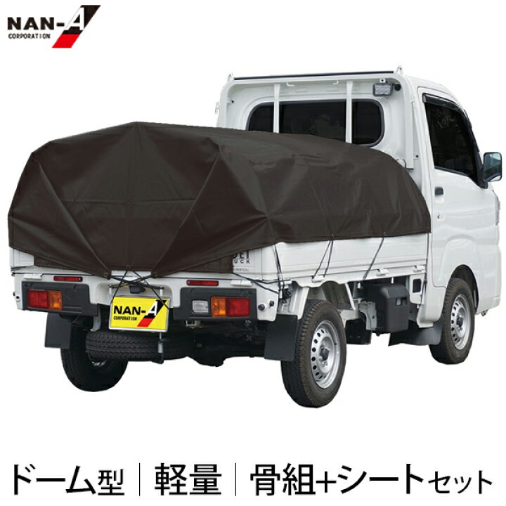 楽天市場】軽トラック用 ドーム型 幌セット (スチールパイプ骨組＋ 