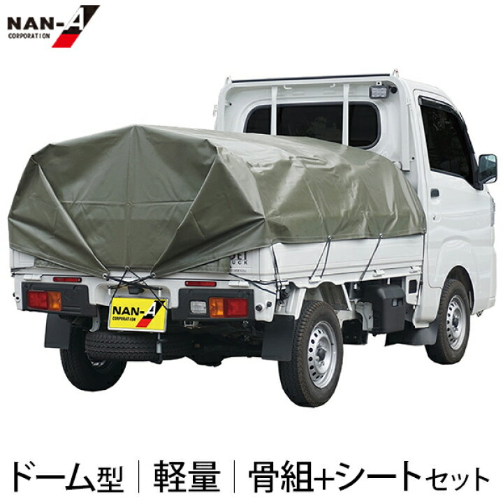楽天市場】軽トラック用 ドーム型 幌セット (スチールパイプ骨組＋ 