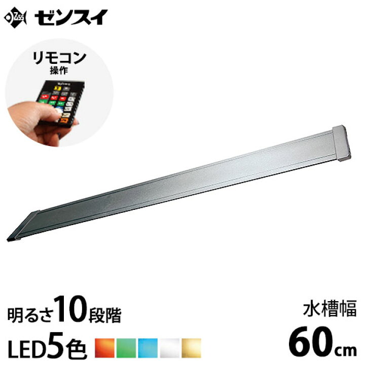 楽天市場】ゼンスイ LEDライト 60cm水槽用 マルチカラーLED II 600 