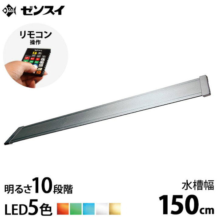 楽天市場】ゼンスイ LEDライト 150cm水槽用 マルチカラーLED II 1500 