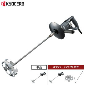 KYOCERA(京セラ) 塗料撹拌機 パワーミキサー APM851 (850W/中速型850min-1) 単品／スクリュー+シャフト付きセット [リョービ RYOBI 塗料缶 攪拌機 かくはん機 攪拌器 撹拌器]