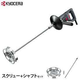 KYOCERA(京セラ) 塗料撹拌機 パワーミキサー APMT1362A (回転数600〜1300min-1) 単品／スクリュー+シャフト付きセット [KYOCERA リョービ RYOBI 塗料缶 攪拌機 かくはん機 攪拌器 撹拌器]