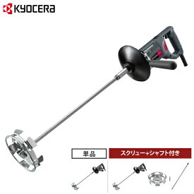 KYOCERA(京セラ) 塗料撹拌機 パワーミキサー APMT1362A (回転数600〜1300min-1) 単品／スクリュー+シャフト付きセット [KYOCERA リョービ RYOBI 塗料缶 攪拌機 かくはん機 攪拌器 撹拌器]