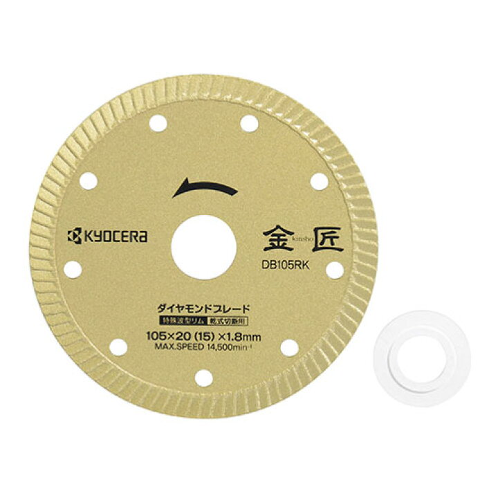 楽天市場】京セラ 金匠 ダイヤモンドブレード DB105RK 66800031 