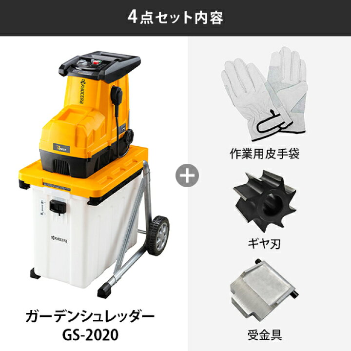 楽天市場】KYOCERA(京セラ) GS-2020 ガーデンシュレッダー 669050A 