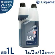 ハスクバーナ 2ストロークオイル LS+ 1L 578037002 (純正エンジンオイル／50:1／混合ガソリン用) 1本/3本…