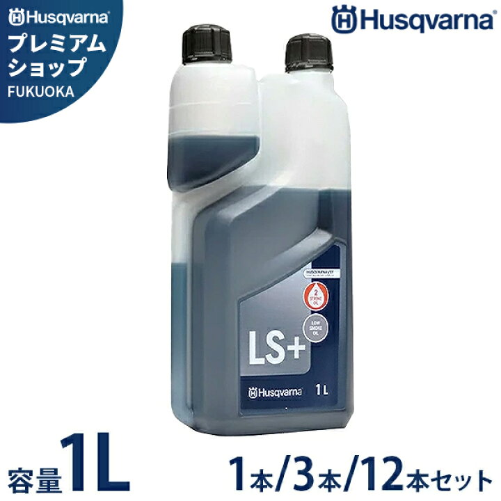 楽天市場】ハスクバーナ 2ストロークオイル LS+ 1L 578037002 (純正 