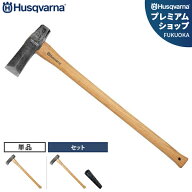 ハスクバーナ クサビ打込用 薪割り斧 (全長80cm) 531311701 (単品/ねじれ型クサビ付きセット) [Husqvarna…