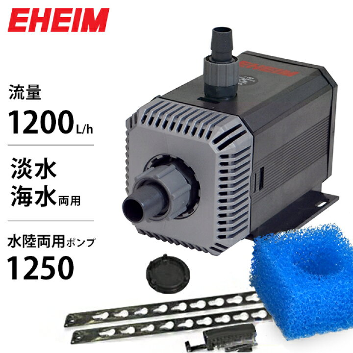 楽天市場】エーハイム 水陸両用ポンプ 1250 (流量1200L/h、淡水・海水  