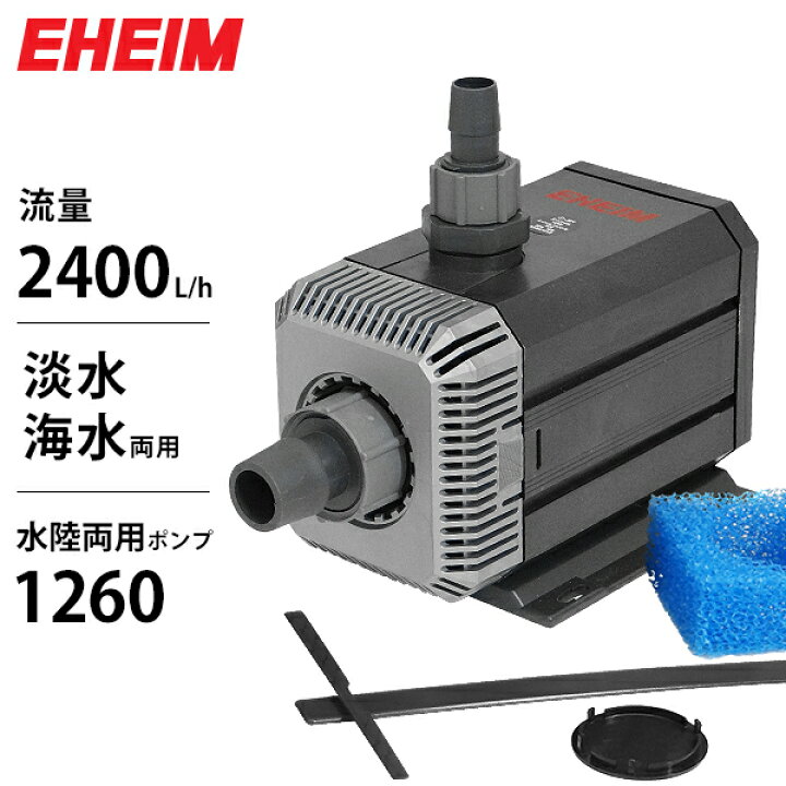 楽天市場】エーハイム 水陸両用ポンプ 1260 (流量2400L/h、淡水・海水 