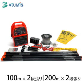 アルミス 電気柵 2段張りセット (100m・200m) ファームガード FGN10-SET [イノシシ用 電柵 電気牧柵100m×2段張り 200m×2段張り]